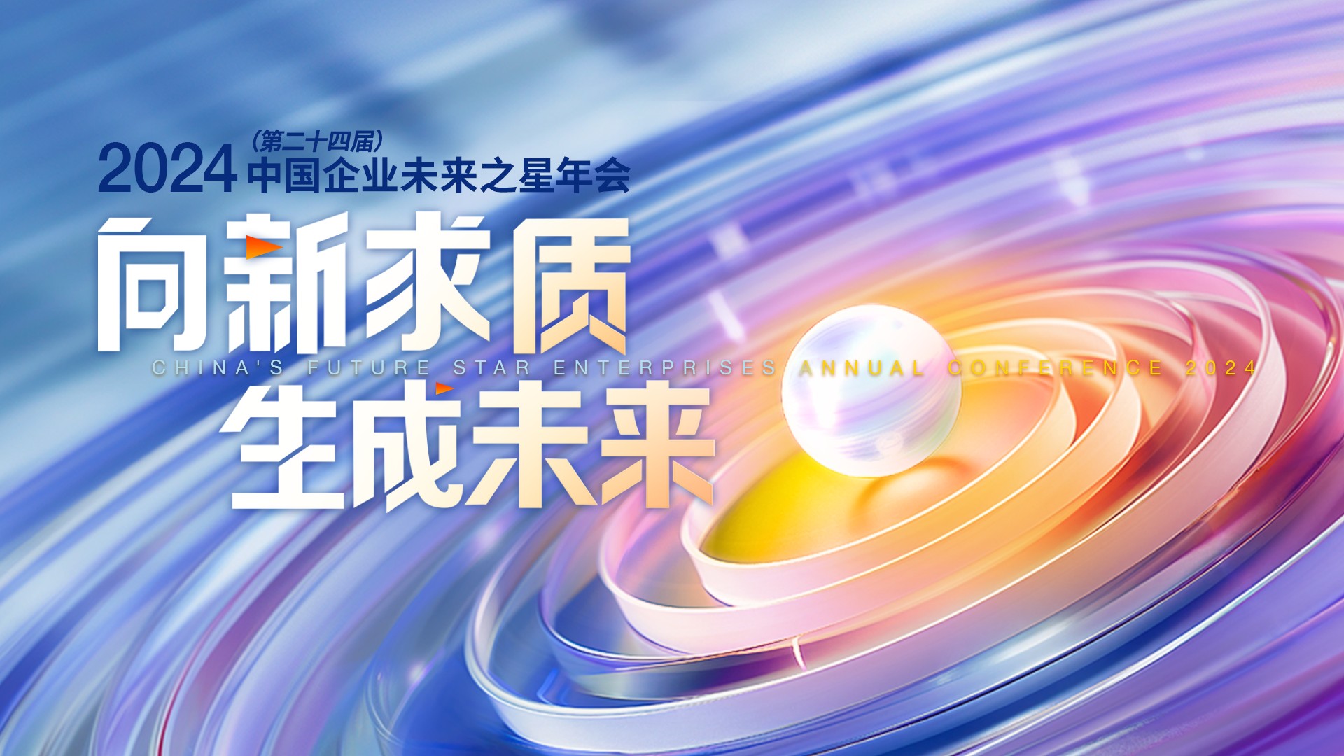 2024（第二十四届）中国企业未来之星年会