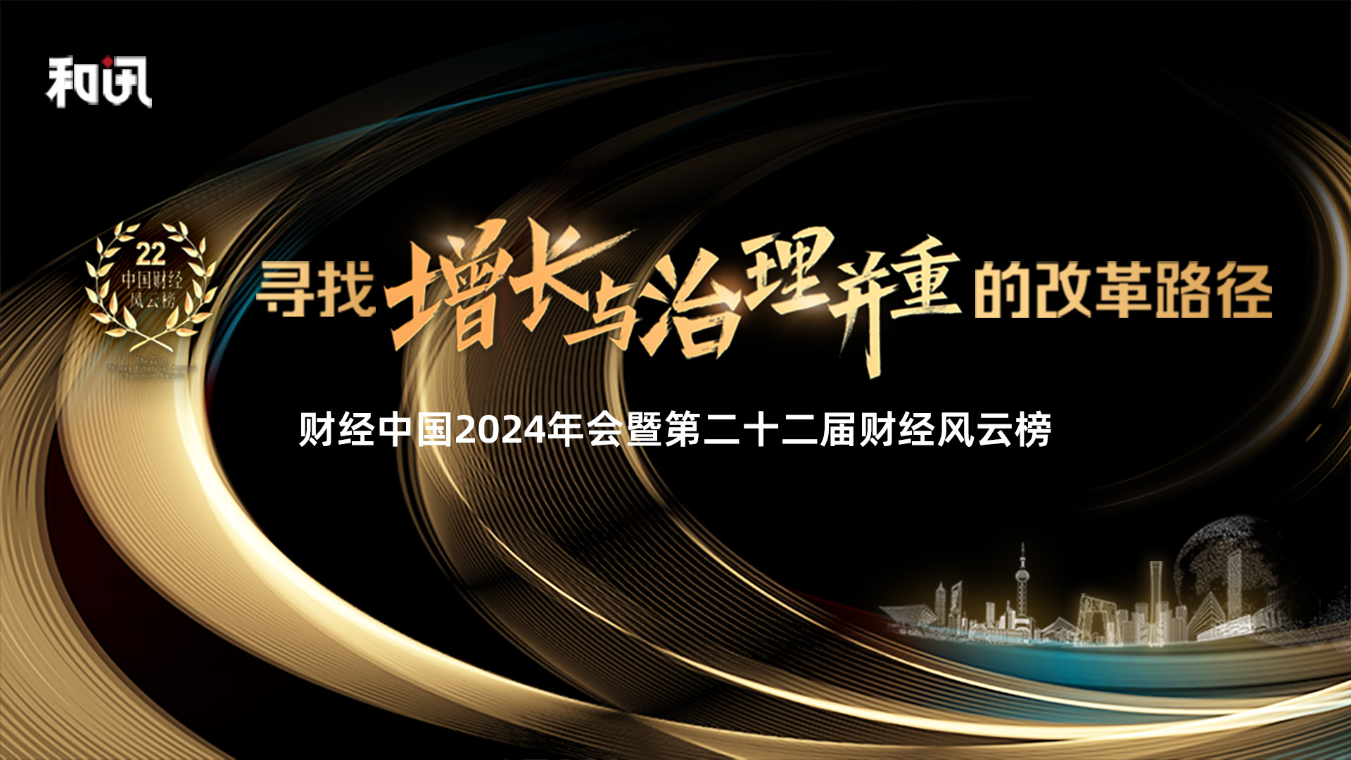 和讯·财经中国2024年会暨第二十二届财经风云榜