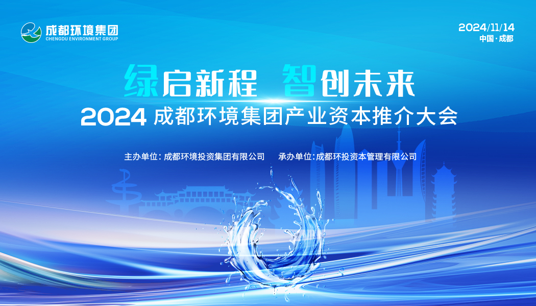 2024成都环境集团产业资本推介大会