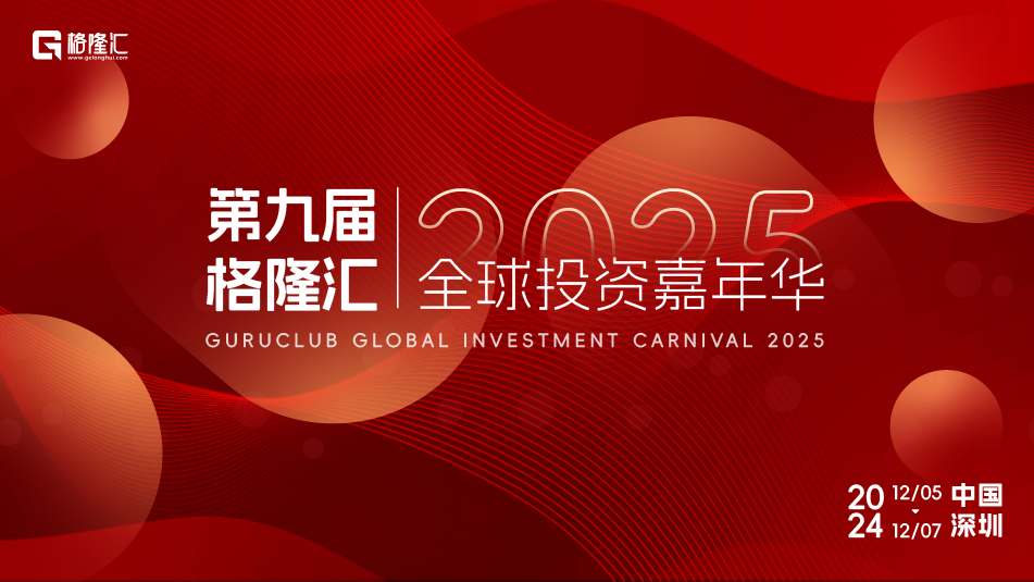 第九届格隆汇“全球投资嘉年华·2025”